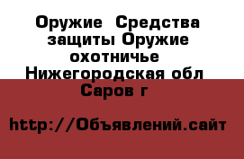 Оружие. Средства защиты Оружие охотничье. Нижегородская обл.,Саров г.